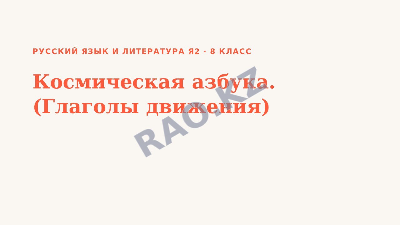 Презентация Русский язык и литература Я2 8 класс Космическая азбука. (Глаголы движения)