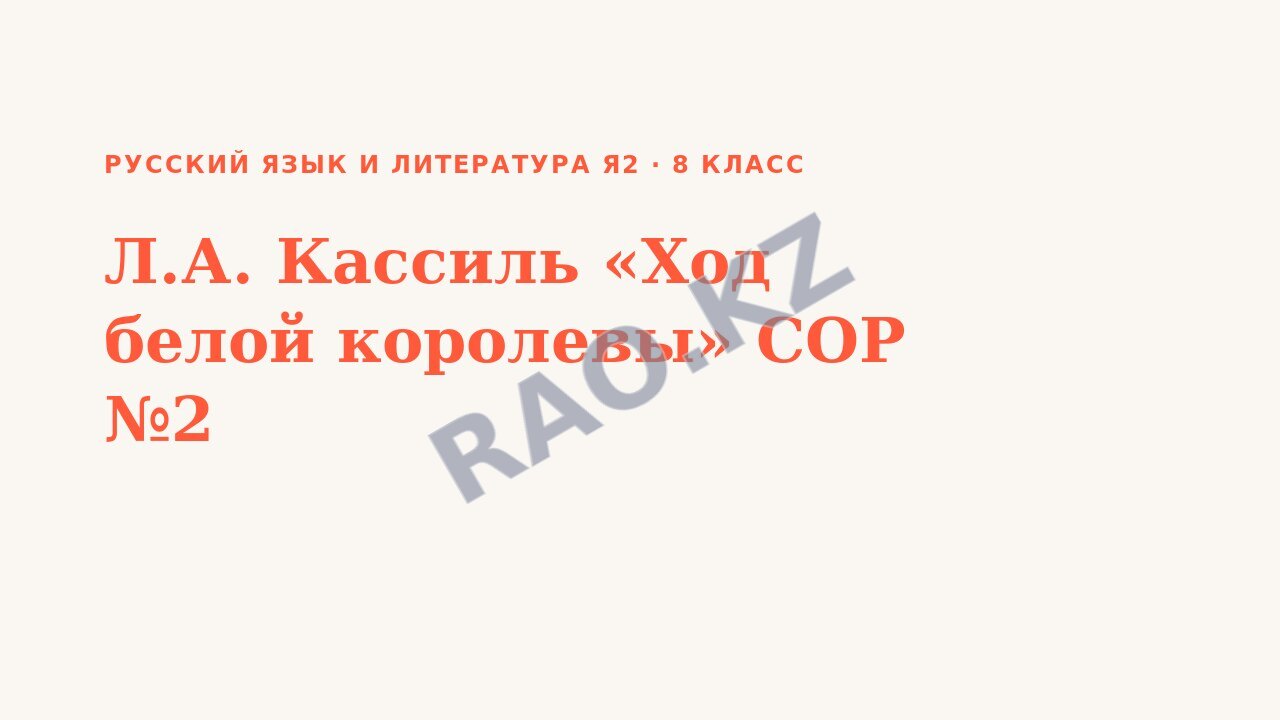 Презентация Русский язык и литература Я2 8 класс Л.А. Кассиль «Ход белой королевы» СОР №2