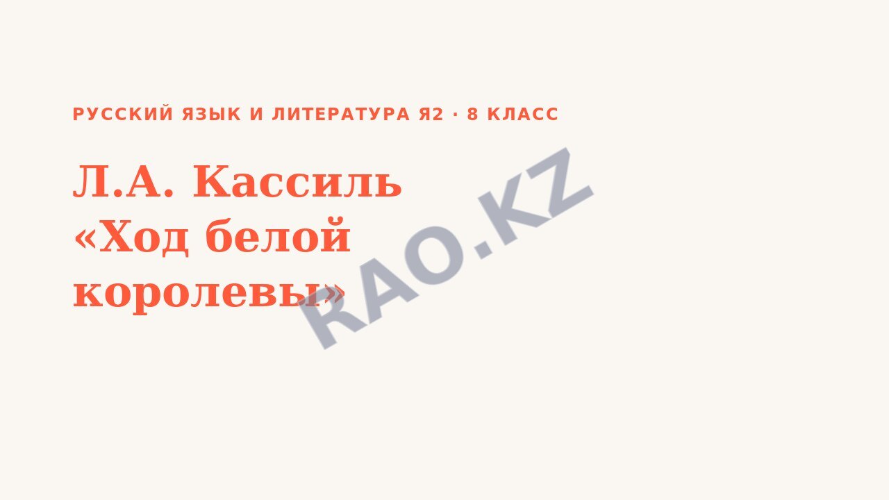 Презентация Русский язык и литература Я2 8 класс Л.А. Кассиль «Ход белой королевы»