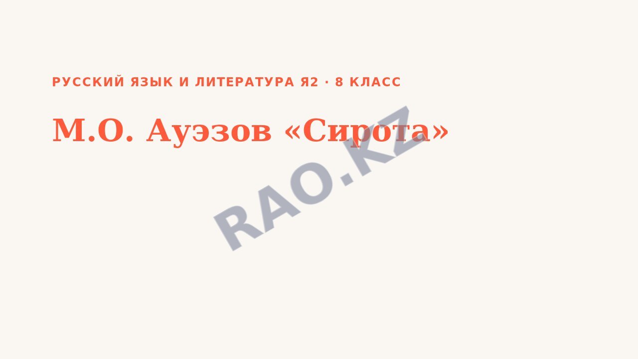 Презентация Русский язык и литература Я2 8 класс М.О. Ауэзов «Сирота»