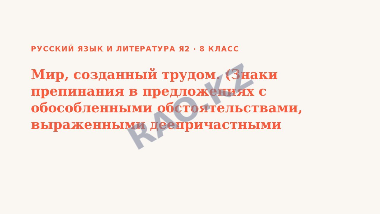 Презентация Русский язык и литература Я2 8 класс Мир, созданный трудом. (Знаки препинания в предложениях с обособленными обстоятельствами, выраженными деепричастными оборотами) (урок 3)