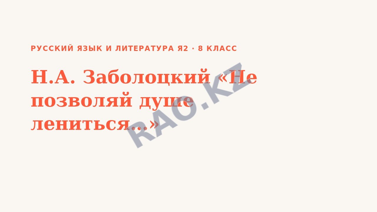 Презентация Русский язык и литература Я2 8 класс Н.А. Заболоцкий «Не позволяй душе лениться…»