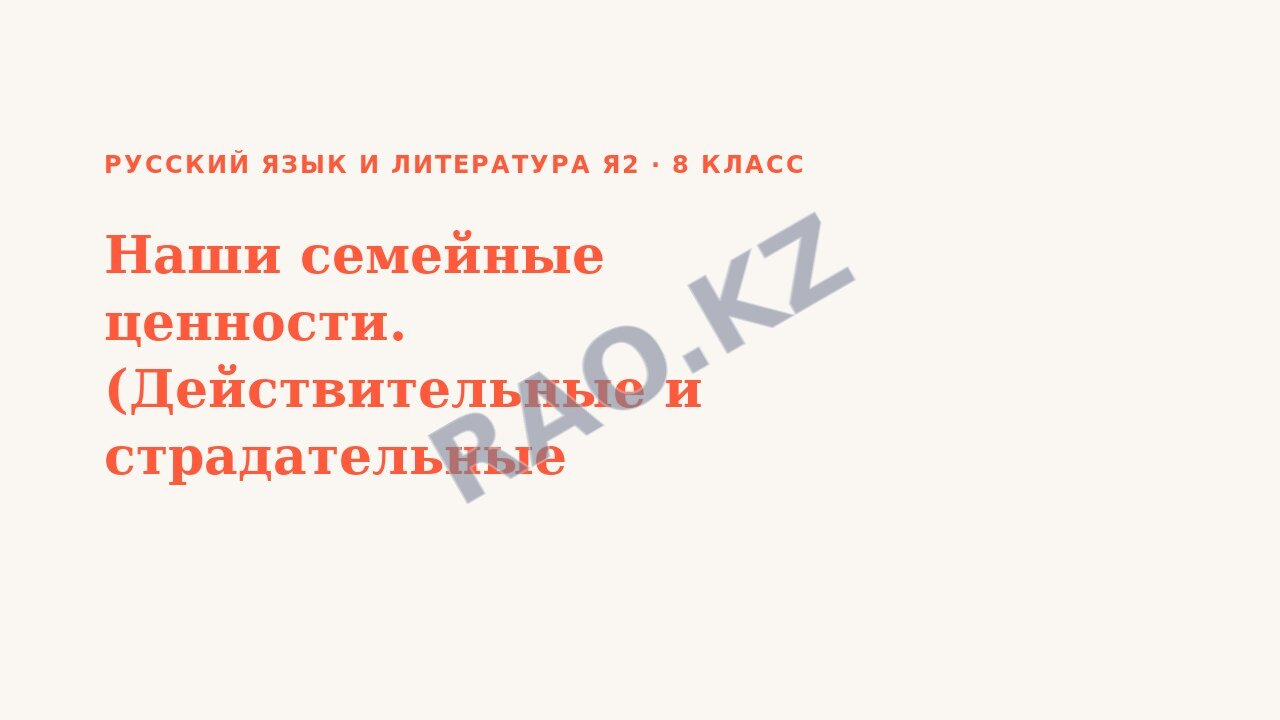 Презентация Русский язык и литература Я2 8 класс Наши семейные ценности. (Действительные и страдательные причастия)