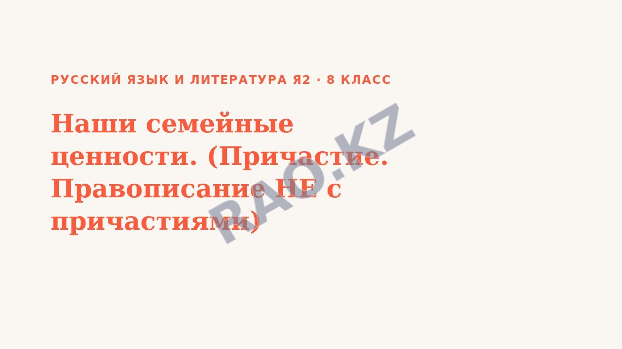 Презентация Русский язык и литература Я2 8 класс Наши семейные ценности. (Причастие. Правописание НЕ с причастиями)
