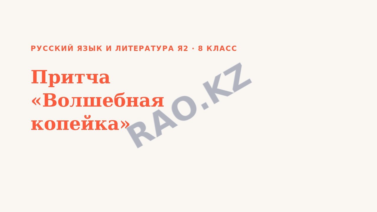 Презентация Русский язык и литература Я2 8 класс Притча «Волшебная копейка»