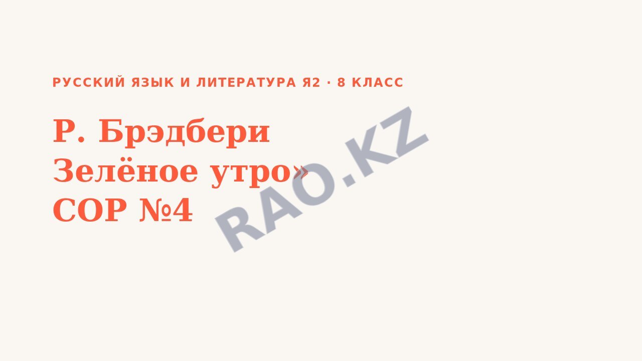 Презентация Русский язык и литература Я2 8 класс Р. Брэдбери Зелёное утро» СОР №4