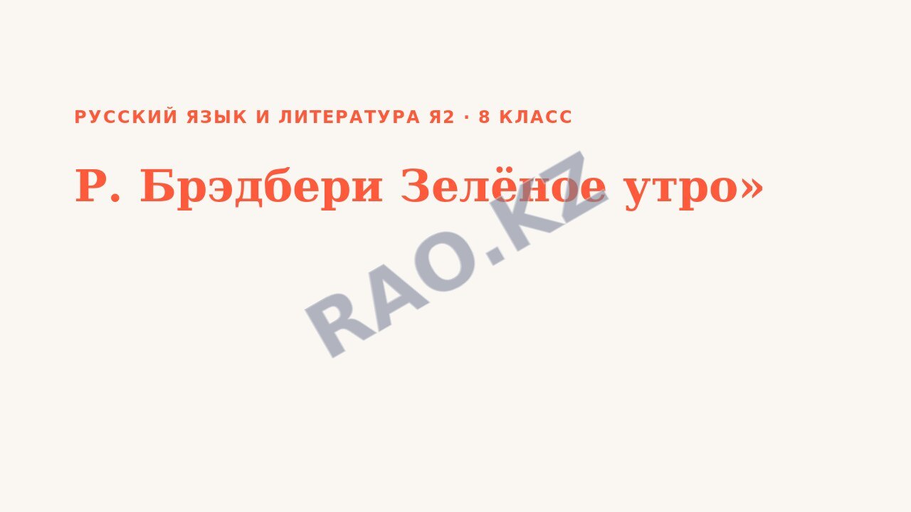 Презентация Русский язык и литература Я2 8 класс Р. Брэдбери Зелёное утро» (урок 3)