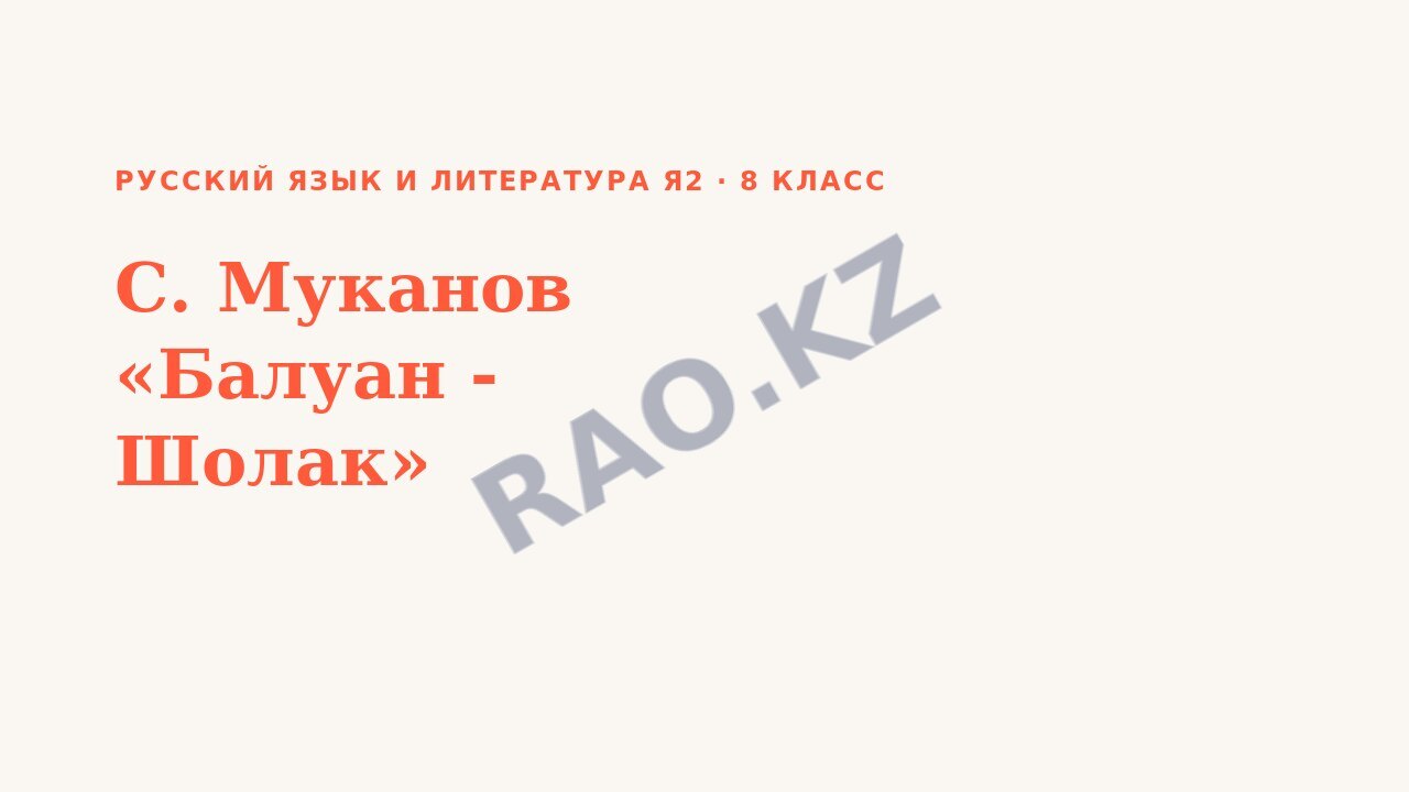 Презентация Русский язык и литература Я2 8 класс С. Муканов «Балуан - Шолак»