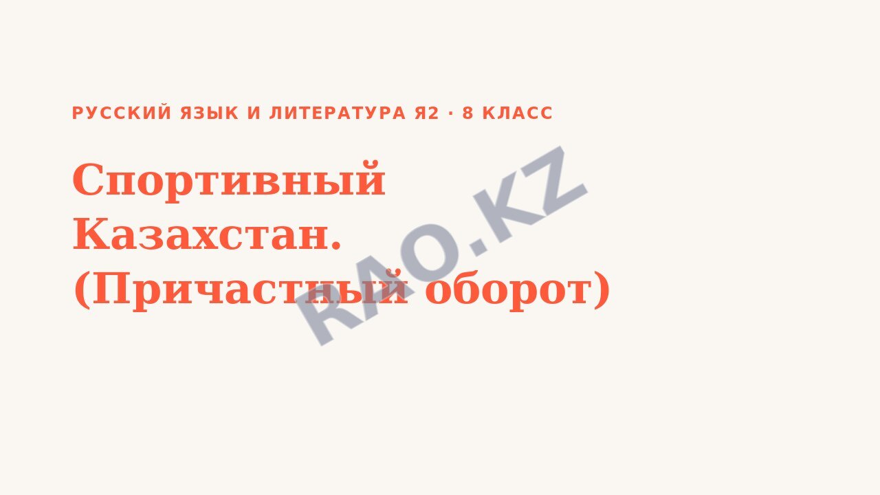 Презентация Русский язык и литература Я2 8 класс Спортивный Казахстан. (Причастный оборот)