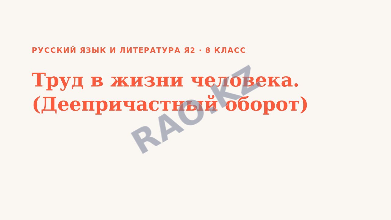 Презентация Русский язык и литература Я2 8 класс Труд в жизни человека. (Деепричастный оборот)