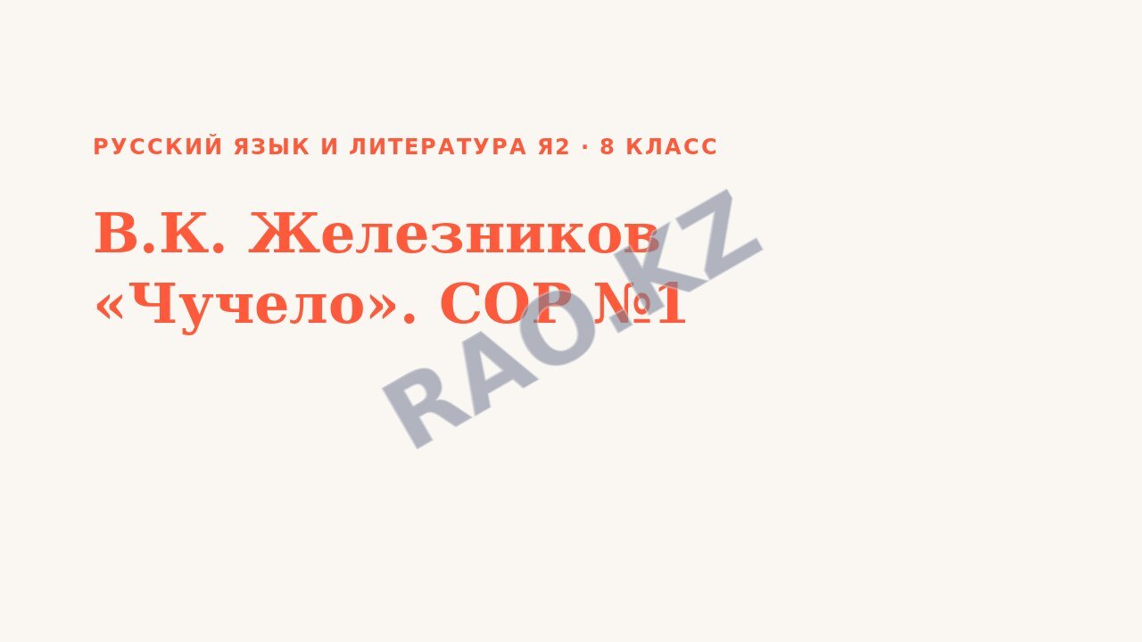 Презентация Русский язык и литература Я2 8 класс В.К. Железников «Чучело». СОР №1