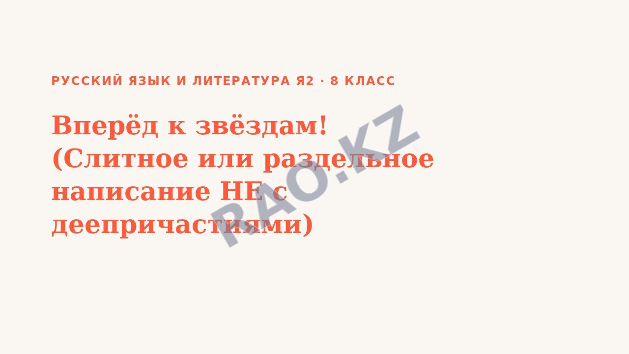 Презентация Русский язык и литература Я2 8 класс Вперёд к звёздам! (Слитное или раздельное написание НЕ с деепричастиями)