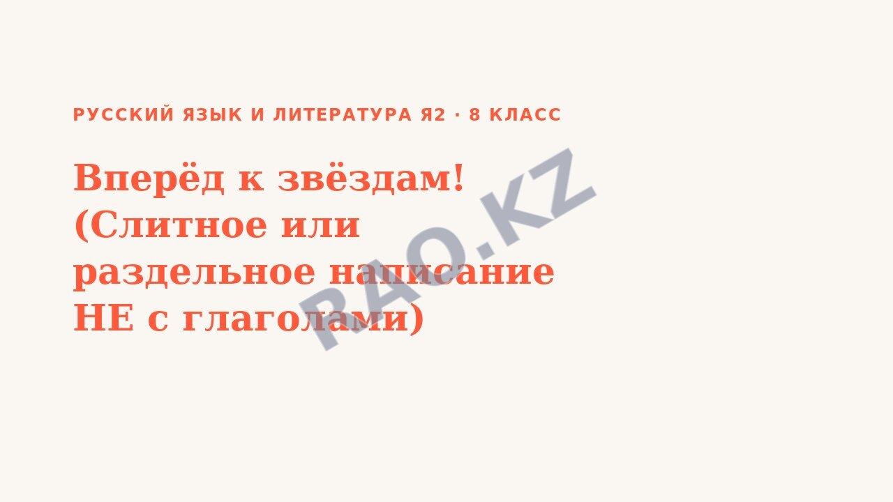 Презентация Русский язык и литература Я2 8 класс Вперёд к звёздам! (Слитное или раздельное написание НЕ с глаголами)