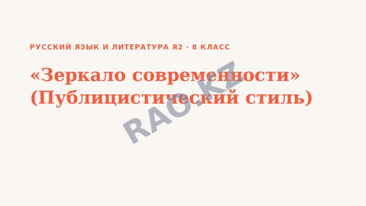 Презентация Русский язык и литература Я2 8 класс «Зеркало современности» (Публицистический стиль)