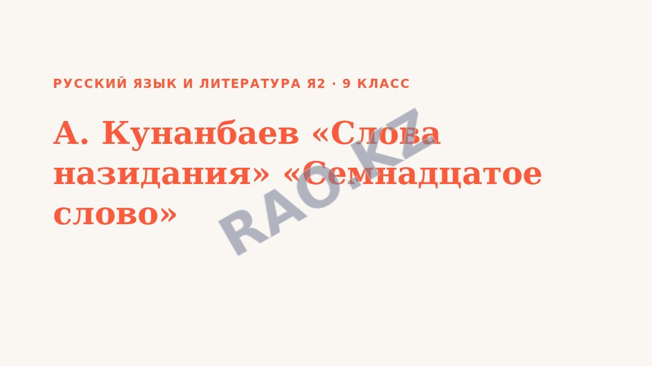 Презентация Русский язык и литература Я2 9 класс А. Кунанбаев «Слова назидания» «Семнадцатое слово» (урок 3)