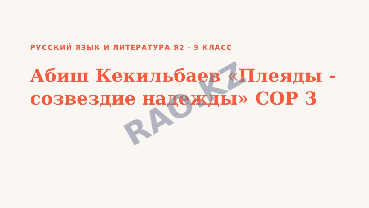 Презентация Русский язык и литература Я2 9 класс Абиш Кекильбаев «Плеяды - созвездие надежды» СОР 3
