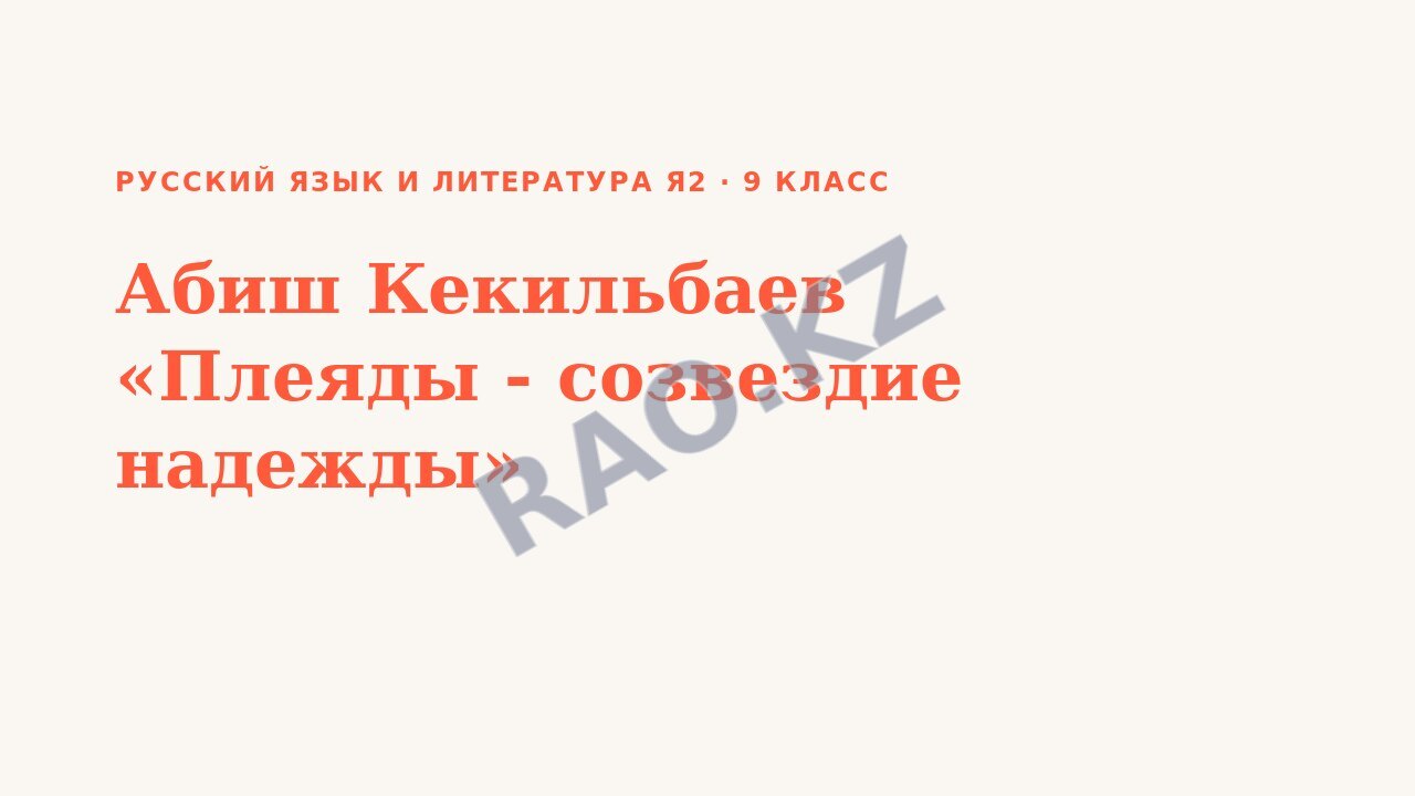 Презентация Русский язык и литература Я2 9 класс Абиш Кекильбаев «Плеяды - созвездие надежды»