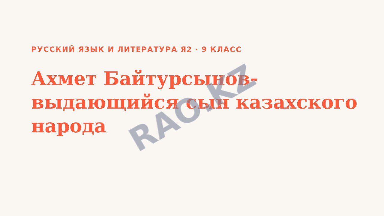 Презентация Русский язык и литература Я2 9 класс Ахмет Байтурсынов- выдающийся сын казахского народа (урок 3)