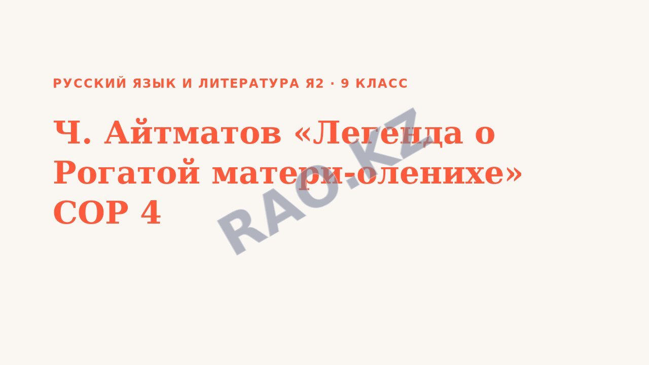 Презентация Русский язык и литература Я2 9 класс Ч. Айтматов «Легенда о Рогатой матери-оленихе» СОР 4