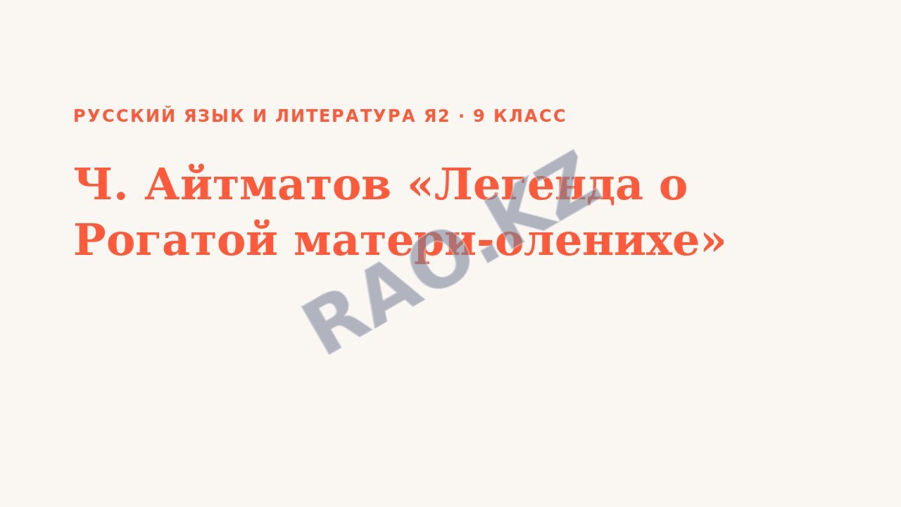 Презентация Русский язык и литература Я2 9 класс Ч. Айтматов «Легенда о Рогатой матери-оленихе»