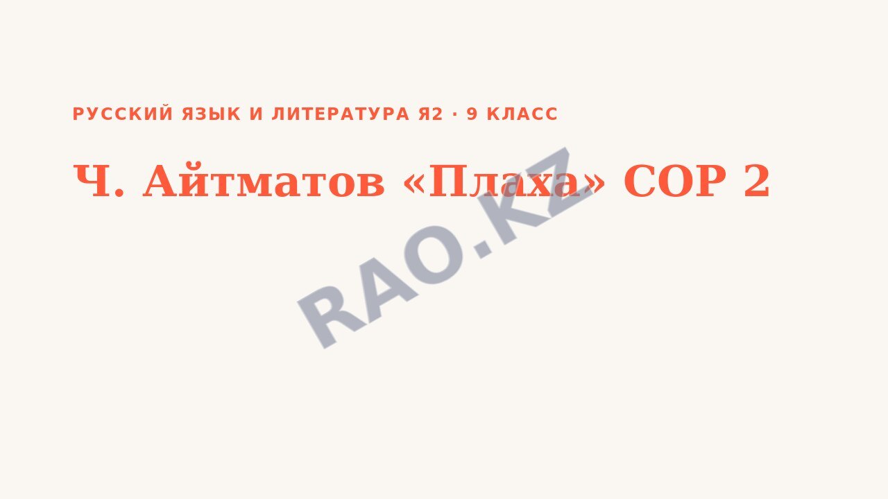 Презентация Русский язык и литература Я2 9 класс Ч. Айтматов «Плаха» СОР 2