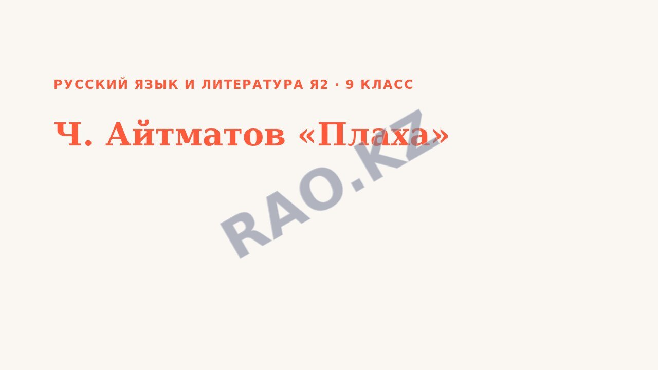 Презентация Русский язык и литература Я2 9 класс Ч. Айтматов «Плаха»