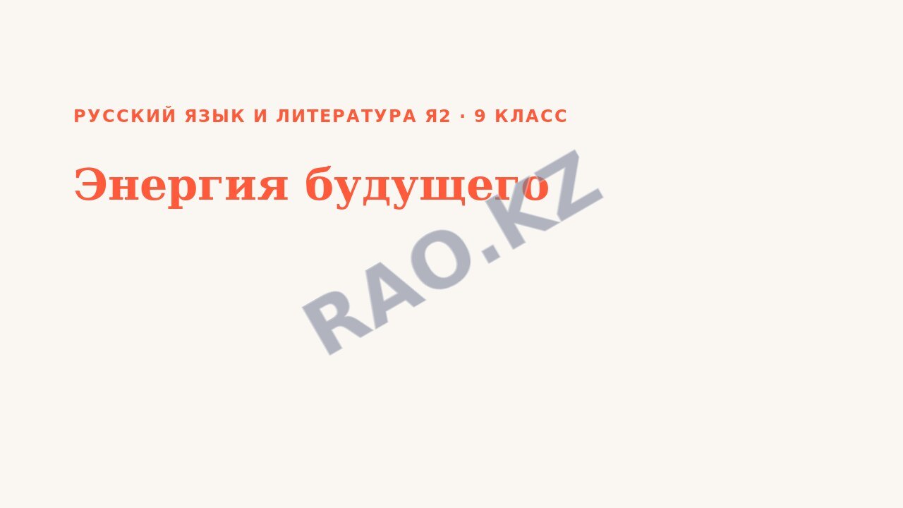 Презентация Русский язык и литература Я2 9 класс Энергия будущего
