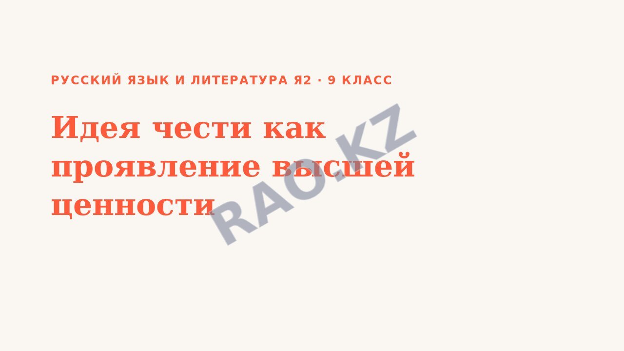 Презентация Русский язык и литература Я2 9 класс Идея чести как проявление высшей ценности
