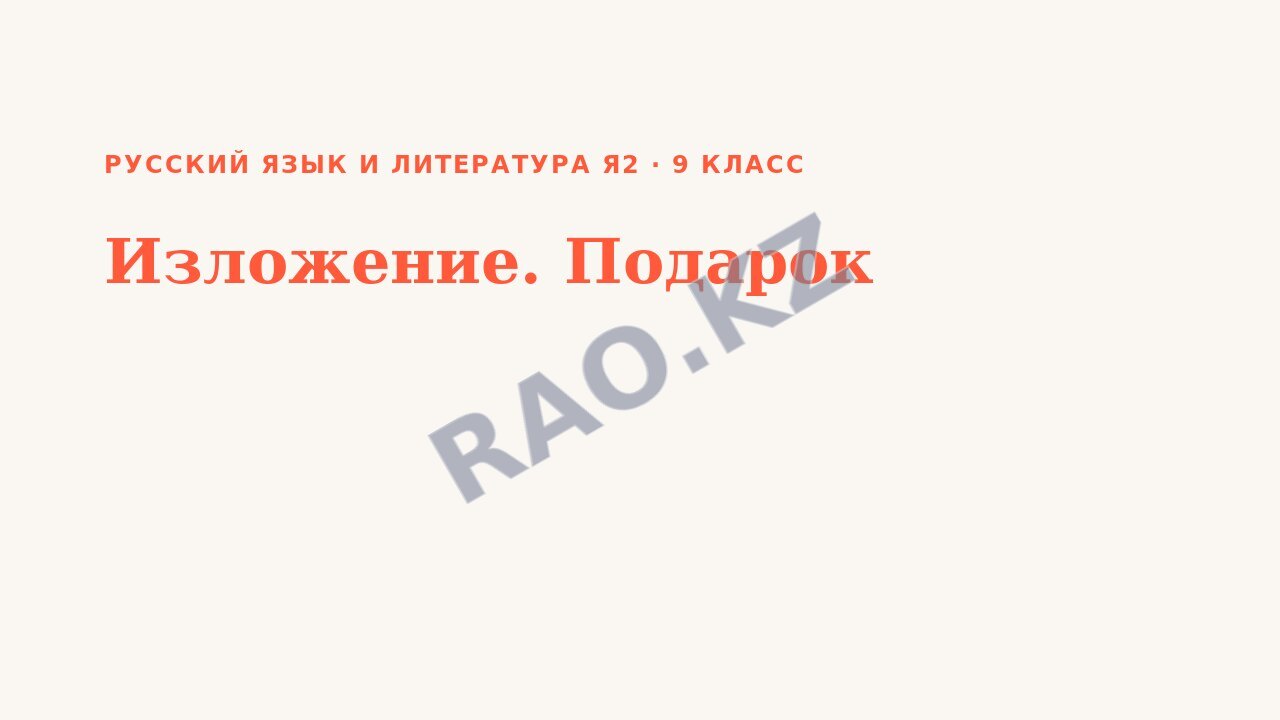 Презентация Русский язык и литература Я2 9 класс Изложение. Подарок