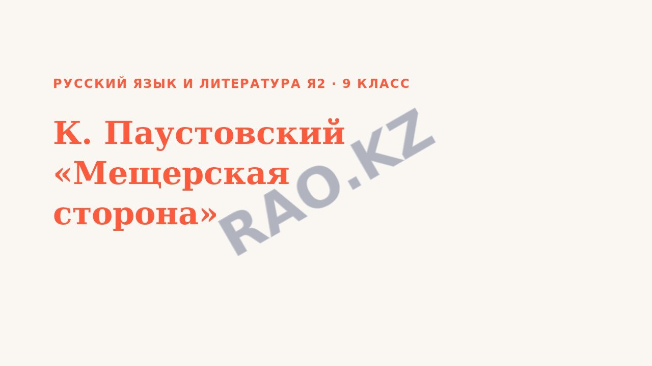 Презентация Русский язык и литература Я2 9 класс К. Паустовский «Мещерская сторона»