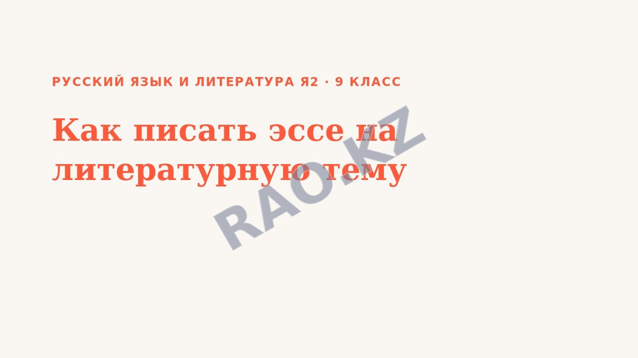 Презентация Русский язык и литература Я2 9 класс Как писать эссе на литературную тему