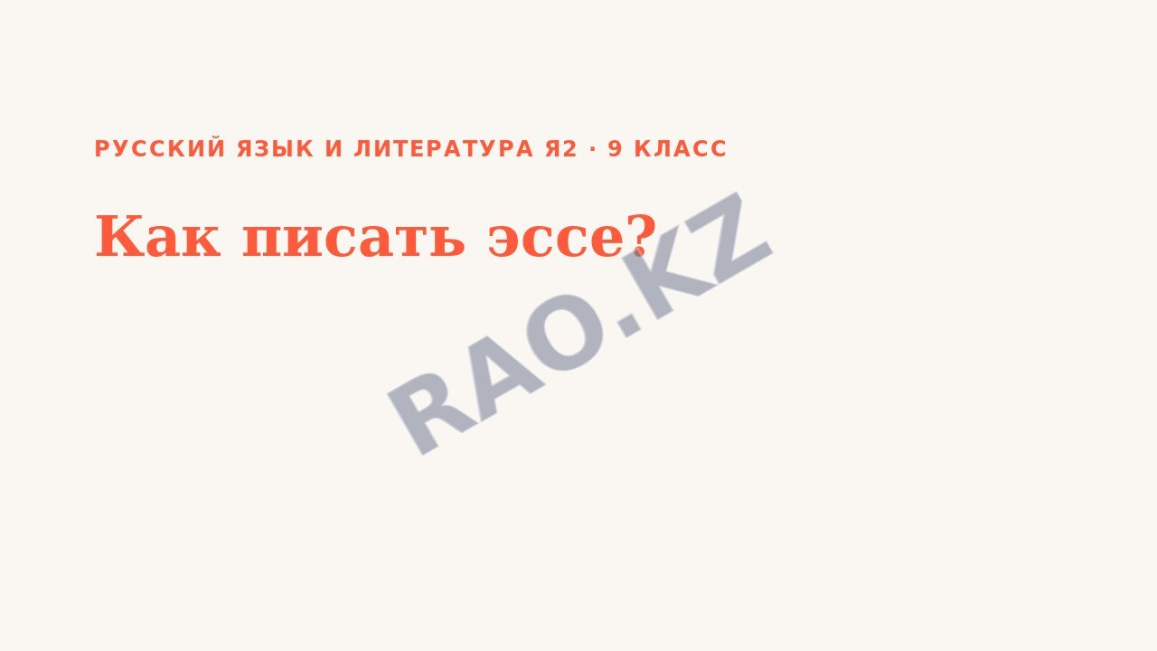 Презентация Русский язык и литература Я2 9 класс Как писать эссе?