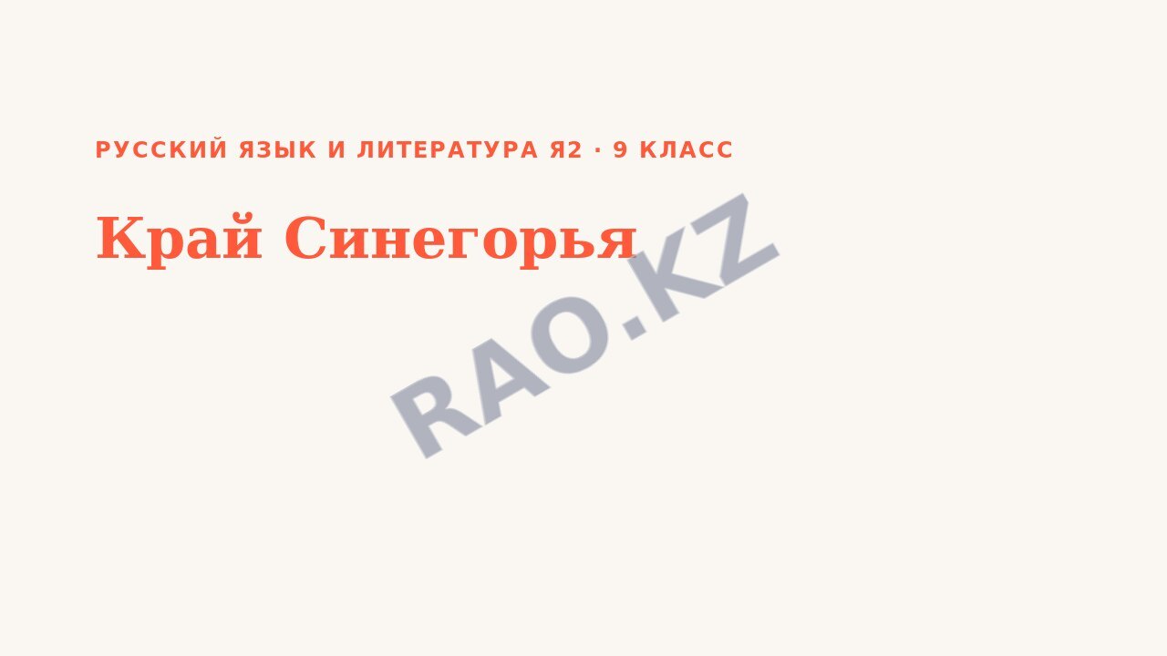 Презентация Русский язык и литература Я2 9 класс Край Синегорья
