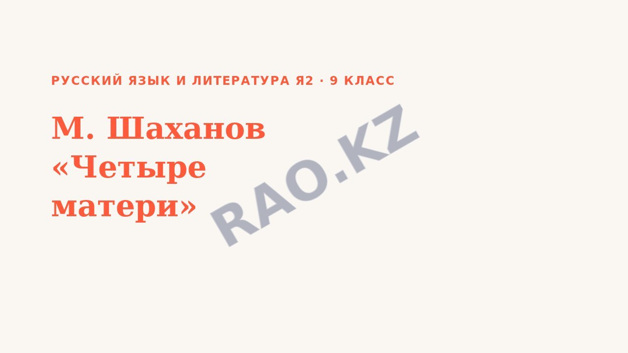 Презентация Русский язык и литература Я2 9 класс М. Шаханов «Четыре матери» (урок 3)