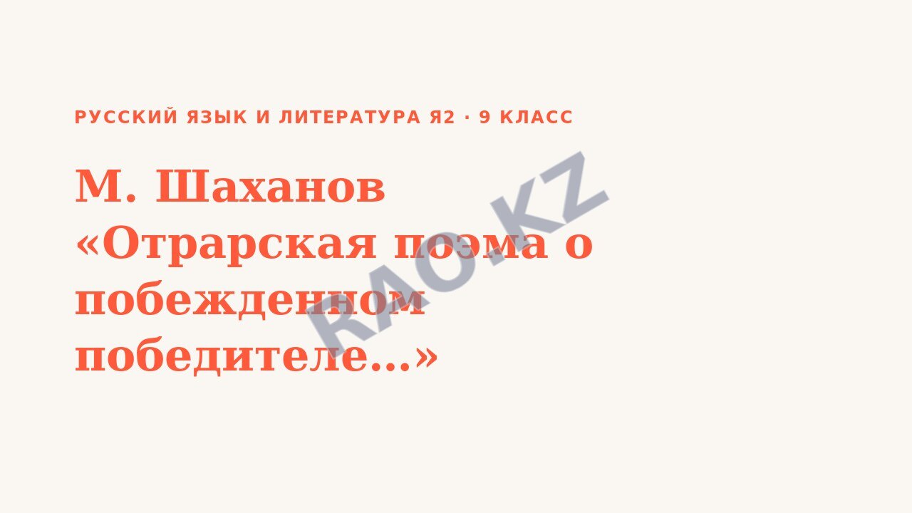 Презентация Русский язык и литература Я2 9 класс М. Шаханов «Отрарская поэма о побежденном победителе…» (урок 3)