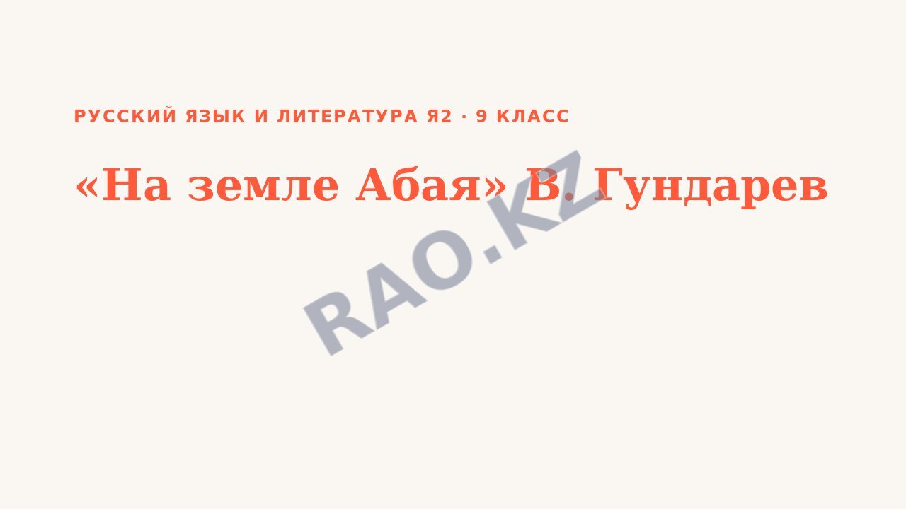 Презентация Русский язык и литература Я2 9 класс «На земле Абая» В. Гундарев
