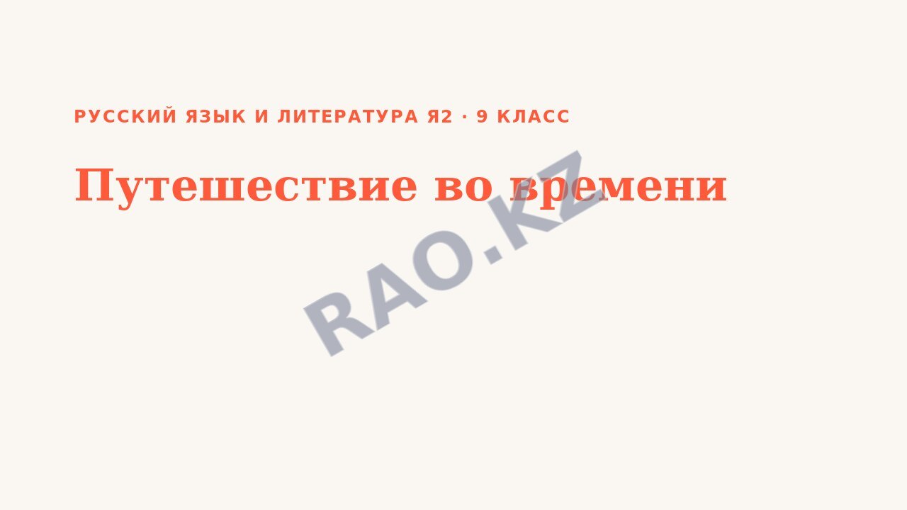 Презентация Русский язык и литература Я2 9 класс Путешествие во времени
