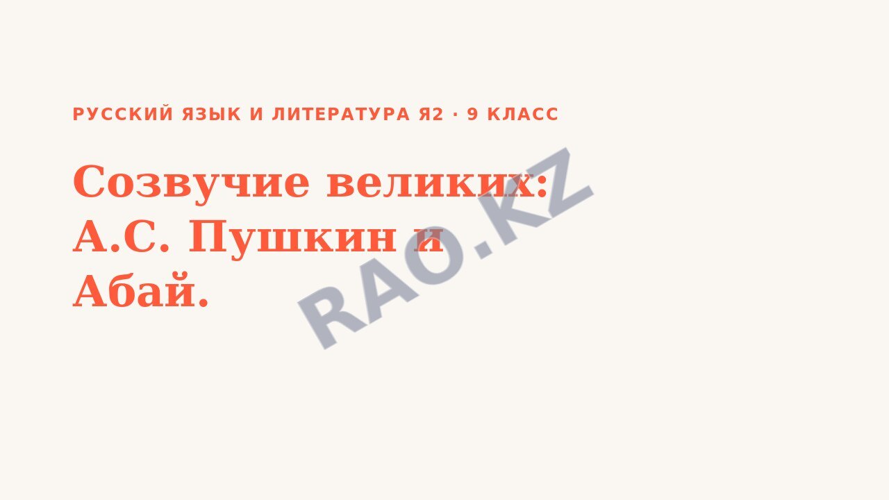 Презентация Русский язык и литература Я2 9 класс Созвучие великих: А.С. Пушкин и Абай.