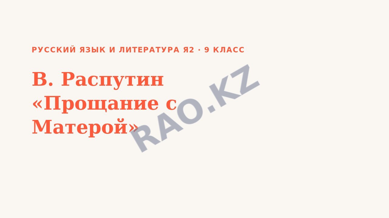 Презентация Русский язык и литература Я2 9 класс В. Распутин «Прощание с Матерой»