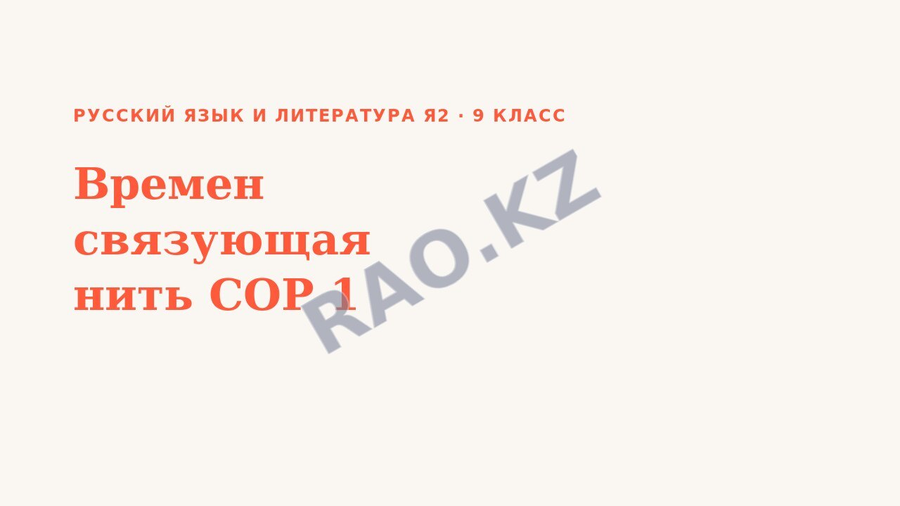 Презентация Русский язык и литература Я2 9 класс Времен связующая нить СОР 1