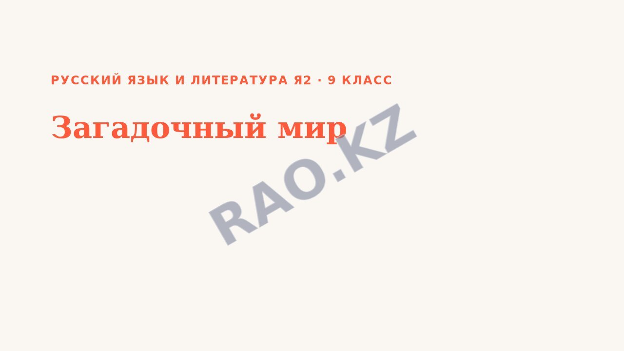 Презентация Русский язык и литература Я2 9 класс Загадочный мир