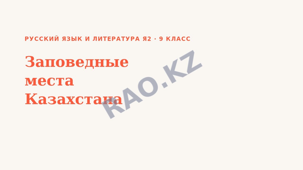 Презентация Русский язык и литература Я2 9 класс Заповедные места Казахстана