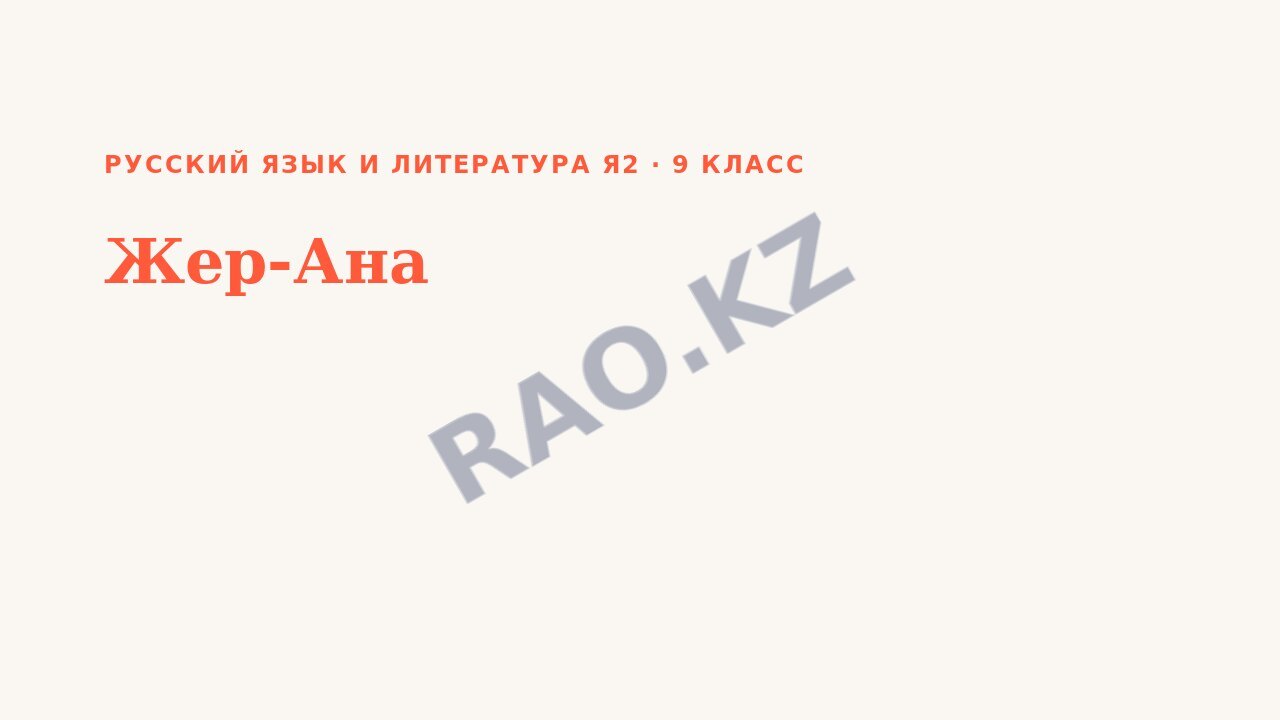 Презентация Русский язык и литература Я2 9 класс Жер-Ана
