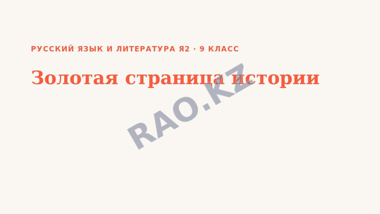 Презентация Русский язык и литература Я2 9 класс Золотая страница истории