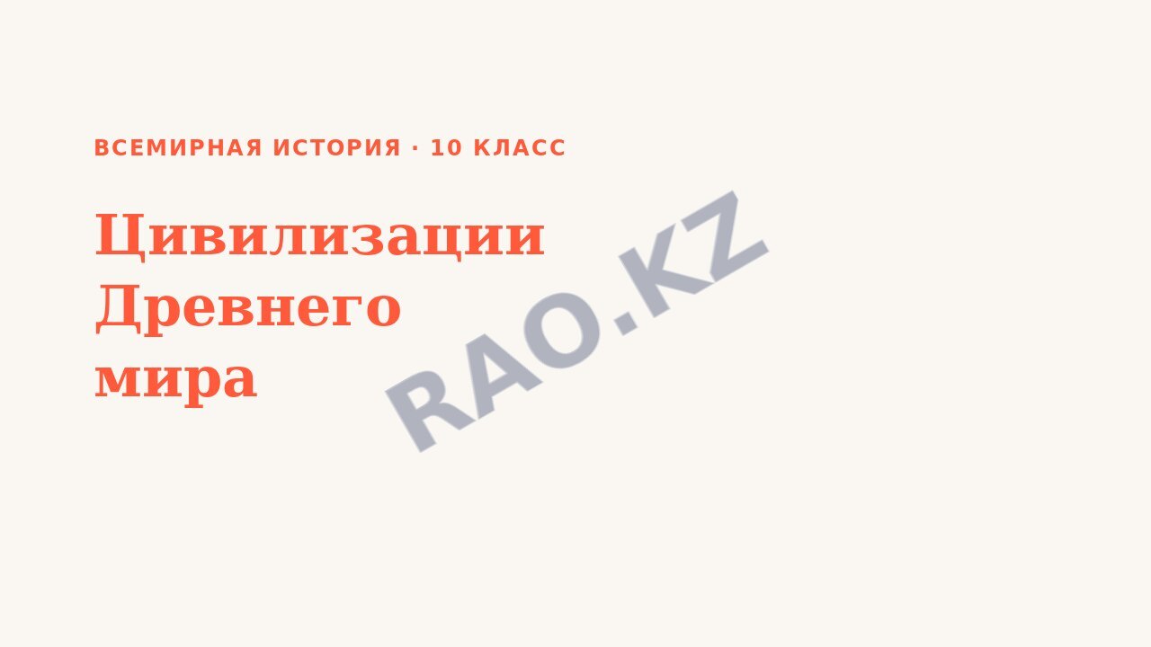 Презентация Всемирная история 10 класс Цивилизации Древнего мира