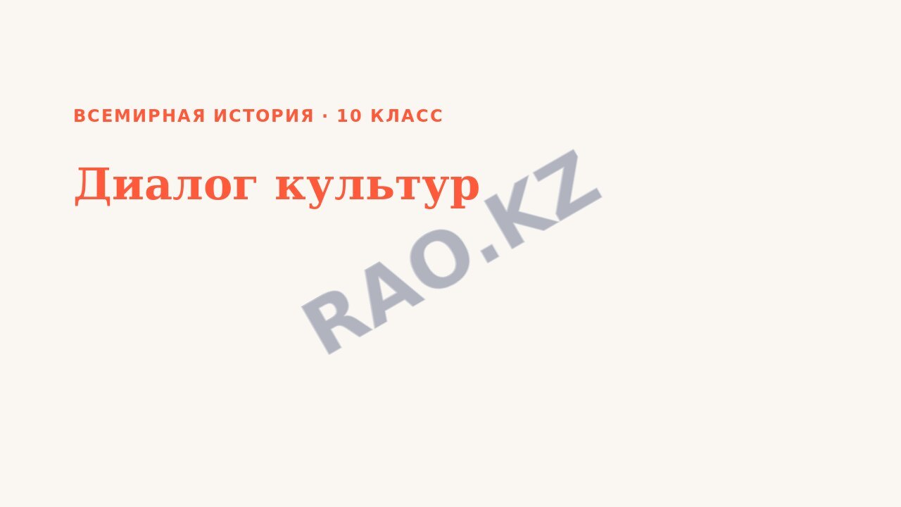 Презентация Всемирная история 10 класс Диалог культур