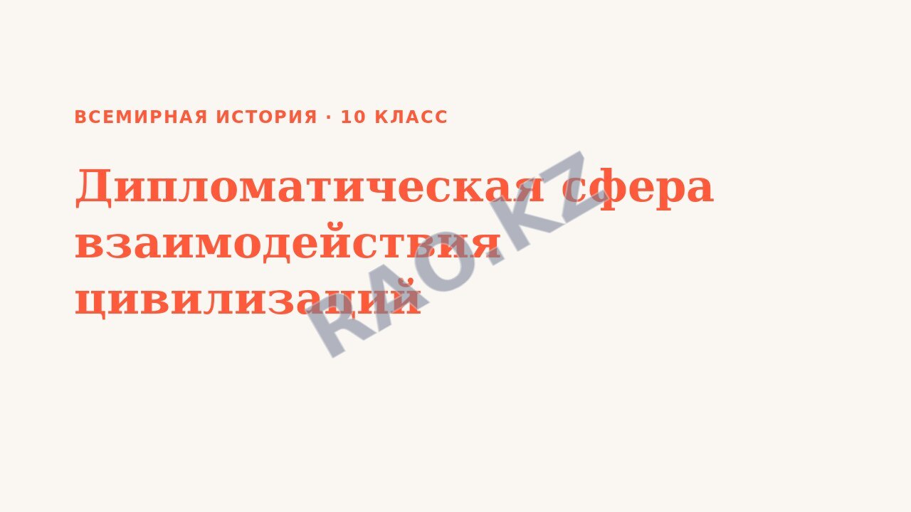 Презентация Всемирная история 10 класс Дипломатическая сфера взаимодействия цивилизаций