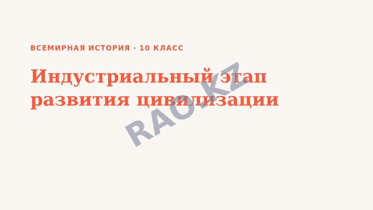 Презентация Всемирная история 10 класс Индустриальный этап развития цивилизации