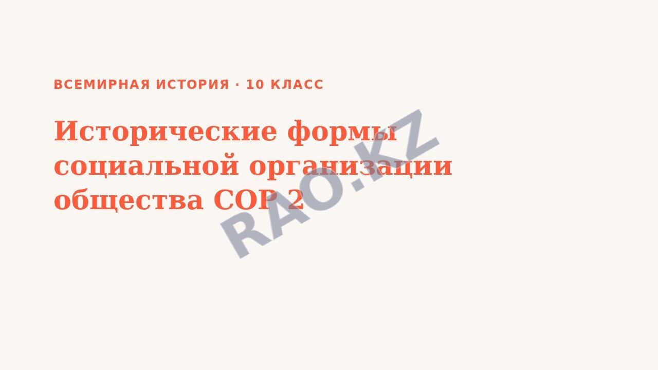 Презентация Всемирная история 10 класс Исторические формы социальной организации общества СОР 2