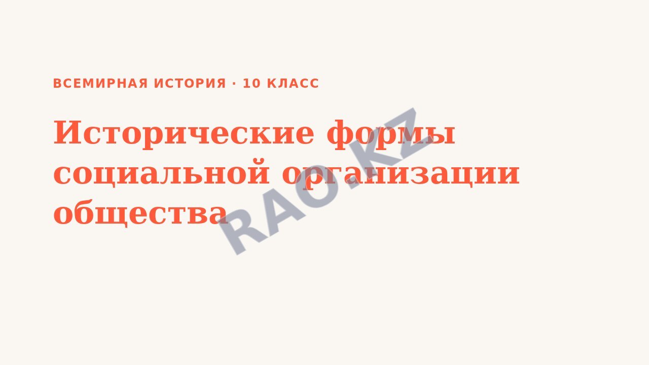 Презентация Всемирная история 10 класс Исторические формы социальной организации общества